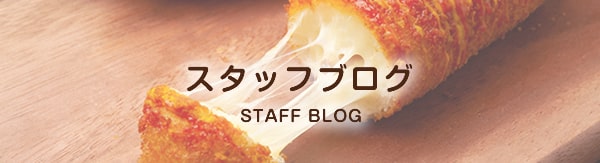 スタッフブログ