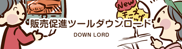 販売促進ツールダウンロード