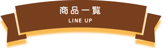 商品一覧LINE UP