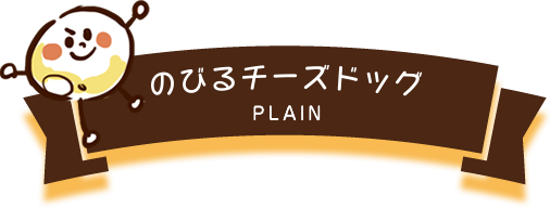 のびるチーズドッグ