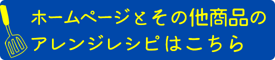 アレンジレシピはこちら