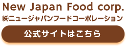 NewJapanFoodcorp.㈱ニュージャパンフードコーポレーション